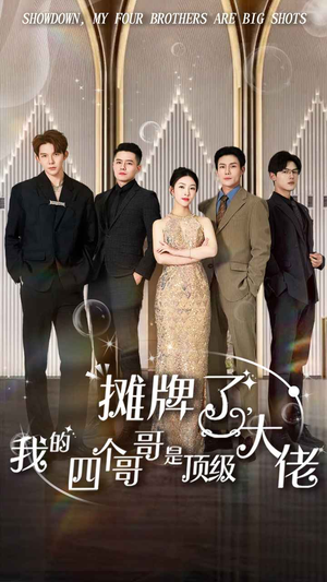 【摊牌了,我的四个哥哥是顶级大佬(80集)】免费短剧全集尽情观-第1张图片-热搜短剧最新分享 【摊牌了,我的四个哥哥是顶级大佬(80集)】免费短剧全集尽情观-第1张图片-热搜短剧最新分享