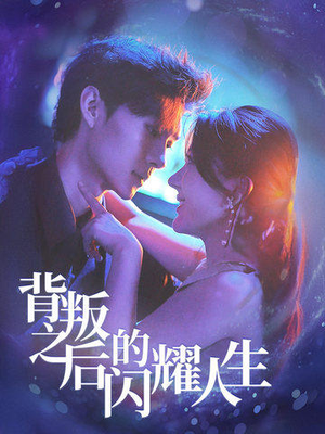 【背叛之后的闪耀人生(65集)】超火短剧在线畅享观看-第1张图片-热搜短剧最新分享 【背叛之后的闪耀人生(65集)】超火短剧在线畅享观看-第1张图片-热搜短剧最新分享