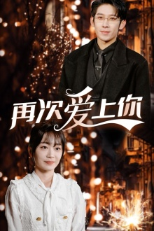 【再次爱上你（75集）】超火短剧一集不落在线看-第1张图片-热搜短剧最新分享