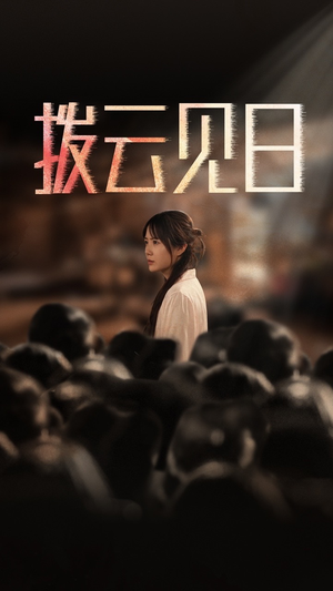 【新：拨云见日（30集）】热门短剧免费全集速看-第1张图片-热搜短剧最新分享