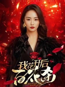 【我花开后百花杀（74集）】短剧免费全集在线品鉴-第1张图片-热搜短剧最新分享