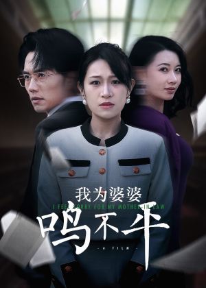 【正义较量（46集）】精彩短剧高清全集免费看-第1张图片-热搜短剧最新分享