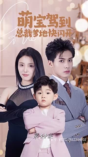 【萌宝驾到总裁爹地快闪开（90集）】超火短剧免费畅享全集-第1张图片-热搜短剧最新分享