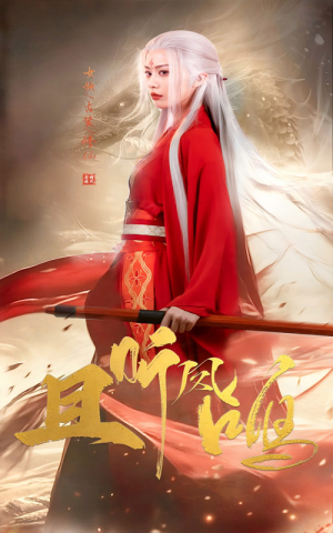 【且听凤鸣（68集）】短剧全集免费在线无删减-第1张图片-热搜短剧最新分享