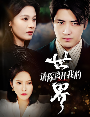 【请你离开我的世界（37集）】免费短剧全集流畅观看-第1张图片-热搜短剧最新分享