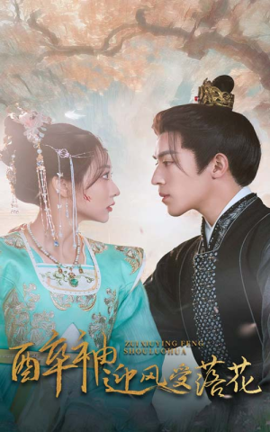 【醉袖迎风受落花（55集）】热门短剧免费在线追完-第1张图片-热搜短剧最新分享