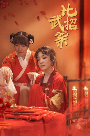 【比武招亲（61集）】精彩短剧全集免费在线赏-第1张图片-热搜短剧最新分享