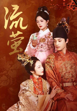 【流萤(60集)】必看短剧在线流畅完整观看-第1张图片-热搜短剧最新分享 【流萤(60集)】必看短剧在线流畅完整观看-第1张图片-热搜短剧最新分享