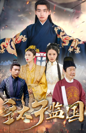 【皇太子监国（100集）】短剧全集免费在线览-第1张图片-热搜短剧最新分享