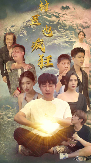 【村医也疯狂（80集）】免费短剧高清全集速看-第1张图片-热搜短剧最新分享