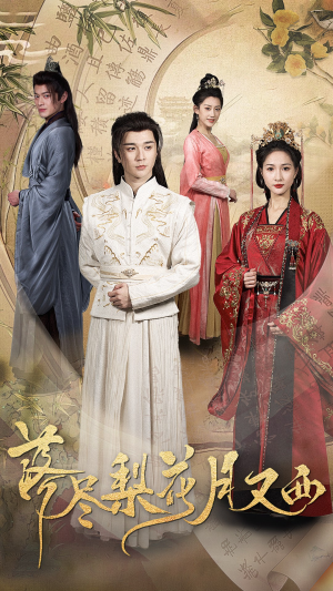 【落尽梨花月又西（31集）】热门短剧在线完整播放-第1张图片-热搜短剧最新分享