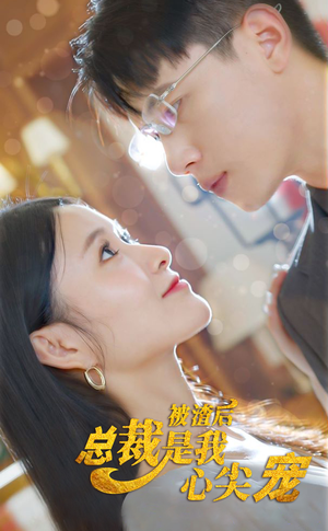 【被渣后，总裁是我心尖宠（80集）】全集短剧免费在线播-第1张图片-热搜短剧最新分享