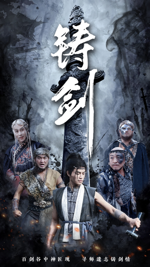 【铸剑（73集）】精彩短剧全集免费观赏-第1张图片-热搜短剧最新分享