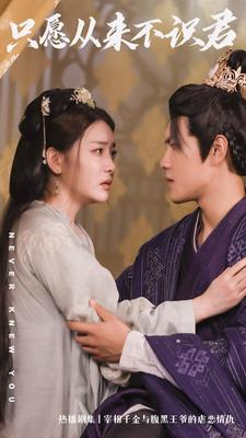 【只愿从来不识君(80集)】精彩短剧免费在线品鉴-第1张图片-热搜短剧最新分享 【只愿从来不识君(80集)】精彩短剧免费在线品鉴-第1张图片-热搜短剧最新分享