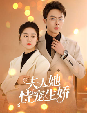 【夫人她侍宠生娇(94集)】优质短剧免费在线速览-第1张图片-热搜短剧最新分享 【夫人她侍宠生娇(94集)】优质短剧免费在线速览-第1张图片-热搜短剧最新分享