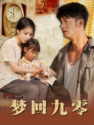 【梦回九零（85集）】免费短剧完整版在线赏-第1张图片-热搜短剧最新分享