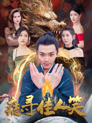 【痣寻佳人笑（106集）】短剧全集免费在线瞧-第1张图片-热搜短剧最新分享