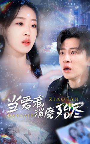 【当爱意消磨殆尽（40集）】超火短剧免费在线完整观看-第1张图片-热搜短剧最新分享