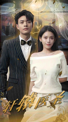 【轩辕医圣（88集）】热门短剧免费全集速看-第1张图片-热搜短剧最新分享