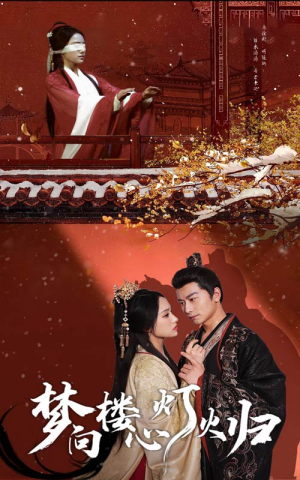 【梦向楼心灯火归(37集)】免费在线短剧全集赏阅-第1张图片-热搜短剧最新分享 【梦向楼心灯火归(37集)】免费在线短剧全集赏阅-第1张图片-热搜短剧最新分享