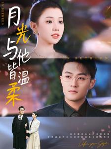 【月光与他皆温柔(89集)】免费短剧全集高清观看-第1张图片-热搜短剧最新分享 【月光与他皆温柔(89集)】免费短剧全集高清观看-第1张图片-热搜短剧最新分享