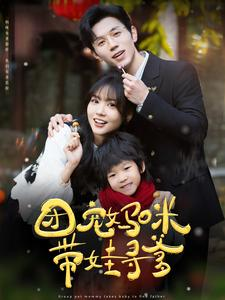 【团宠妈咪带娃寻爹（100集）】短剧全集流畅在线播放-第1张图片-热搜短剧最新分享