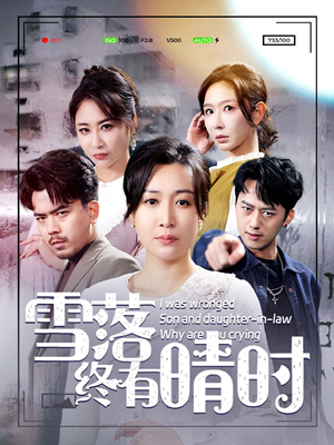 【雪落终有晴时（80集）】免费短剧在线高清播放-第1张图片-热搜短剧最新分享