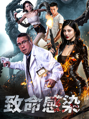 【致命感染（47集）】在线短剧完整版免费看-第1张图片-热搜短剧最新分享