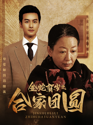 【金蛇贺岁之合家团圆(30集)】精彩短剧免费全集畅享-第1张图片-热搜短剧最新分享 【金蛇贺岁之合家团圆(30集)】精彩短剧免费全集畅享-第1张图片-热搜短剧最新分享