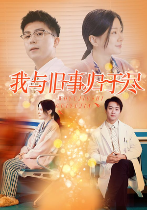 【我与旧事归于尽（40集）】短剧精品全集免费收看-第1张图片-热搜短剧最新分享
