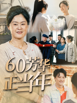 【60芳华正当年（32集）】免费短剧在线看全集高清-第1张图片-热搜短剧最新分享
