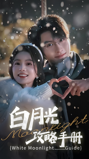 【5444白月光攻略手册（76集）】短剧免费畅享完整版-第1张图片-热搜短剧最新分享