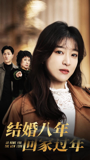 【结婚八年回家过年(30集)】畅享短剧全集无删减版-第1张图片-热搜短剧最新分享 【结婚八年回家过年(30集)】畅享短剧全集无删减版-第1张图片-热搜短剧最新分享