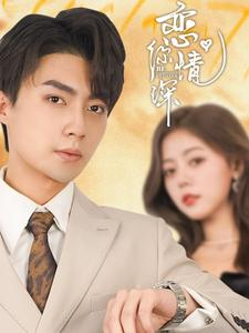 【恋你情深（100集）】短剧全集免费畅享观看-第1张图片-热搜短剧最新分享