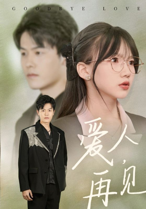 【爱人再见（52集）】热门短剧在线高清播放-第1张图片-热搜短剧最新分享