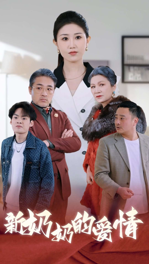 【奶奶的爱情（55集）】免费在线短剧全集追看-第1张图片-热搜短剧最新分享