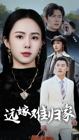 【远嫁难归家(32集)】在线短剧免费全集任你观-第1张图片-热搜短剧最新分享 【远嫁难归家(32集)】在线短剧免费全集任你观-第1张图片-热搜短剧最新分享