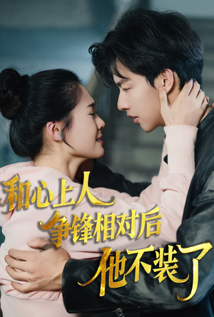 【和心上人争锋相对后他不装了（61集）】短剧全集免费在线速看-第1张图片-热搜短剧最新分享