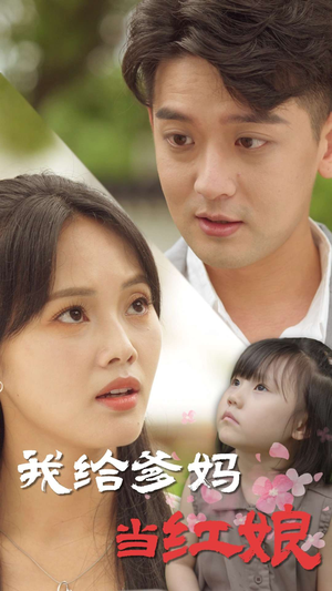 【我给爹妈当红娘(99集)】免费短剧高清全集看-第1张图片-热搜短剧最新分享 【我给爹妈当红娘(99集)】免费短剧高清全集看-第1张图片-热搜短剧最新分享