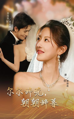 【尔尔辞晚朝朝辞暮（54集）】在线短剧免费全集览-第1张图片-热搜短剧最新分享