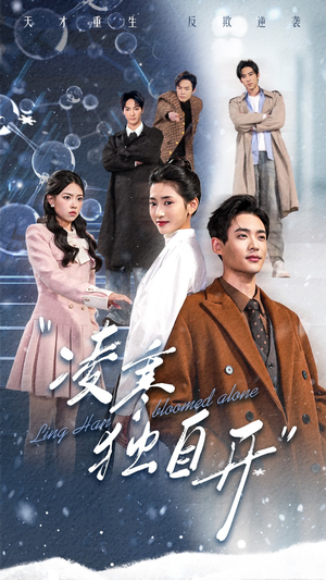 【凌寒独自开（59集）】精彩短剧无删减在线播放-第1张图片-热搜短剧最新分享