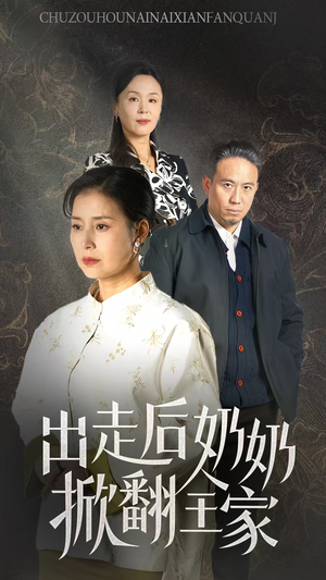 【出走后奶奶掀翻全家（30集）】在线短剧全集免费赏-第1张图片-热搜短剧最新分享