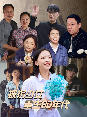 【被拐少女重生80年代（51集）】免费短剧高清在线追-第1张图片-热搜短剧最新分享
