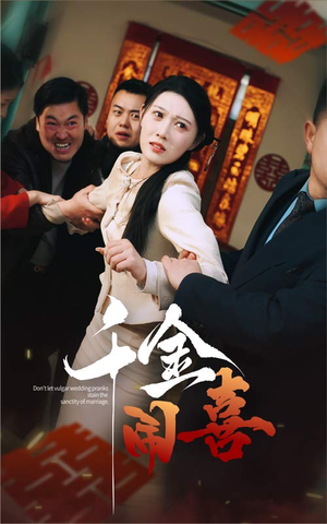 【千金闹喜（35集）】优质短剧高清在线速看-第1张图片-热搜短剧最新分享