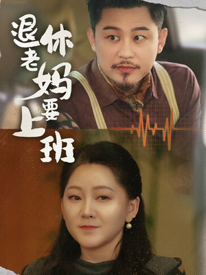 【退休老妈要上班（78集）】热门短剧全集在线直看-第1张图片-热搜短剧最新分享