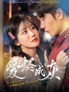 【爱烬成灰（99集）】高能短剧在线免费欣赏-第1张图片-热搜短剧最新分享