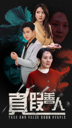 【真假善人（55集）】在线短剧免费看全集无删减-第1张图片-热搜短剧最新分享
