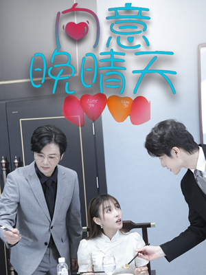 【向意晚晴天（30集）】短剧全集在线免费观赏-第1张图片-热搜短剧最新分享