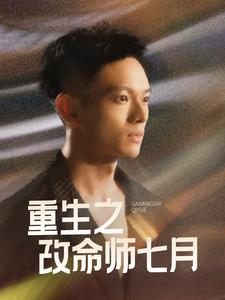 【重生之改命师七月(41集)】短剧完整版免费观看-第1张图片-热搜短剧最新分享 【重生之改命师七月(41集)】短剧完整版免费观看-第1张图片-热搜短剧最新分享