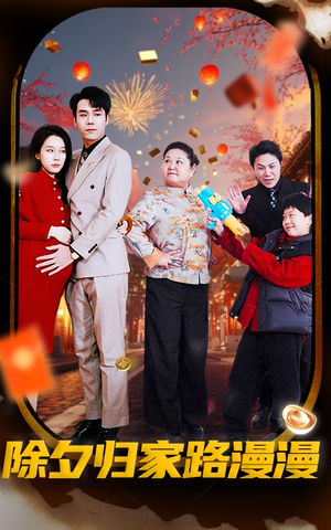 【除夕归家路漫漫(35集)】免费短剧高清全集速看-第1张图片-热搜短剧最新分享 【除夕归家路漫漫(35集)】免费短剧高清全集速看-第1张图片-热搜短剧最新分享